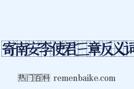 寄南安李使君三章反义词是什么意思的图片